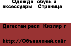  Одежда, обувь и аксессуары - Страница 44 . Дагестан респ.,Кизляр г.